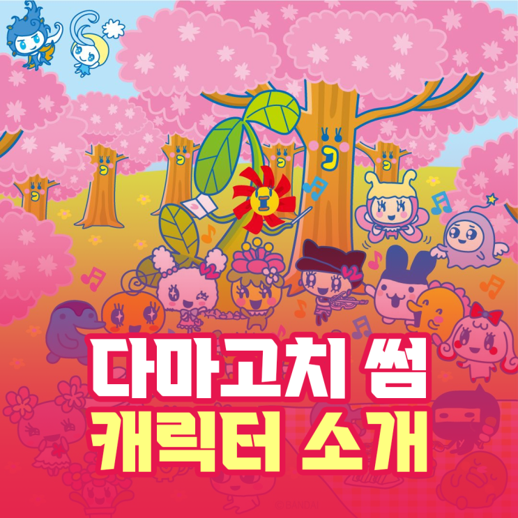  다마고치 썸 캐릭터 소개