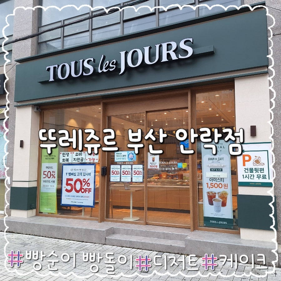 뚜레쥬르 부산안락점