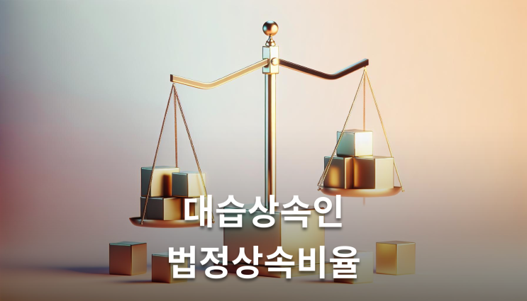  대습상속인 법정상속비율 며느리 3/5 손자 2/5 계산법