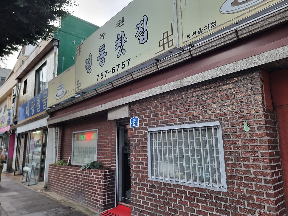 녹원전통찻집 사진 4