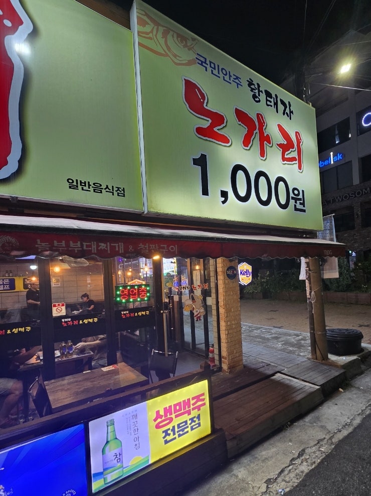 황태자노가리 지산범물점 사진 3