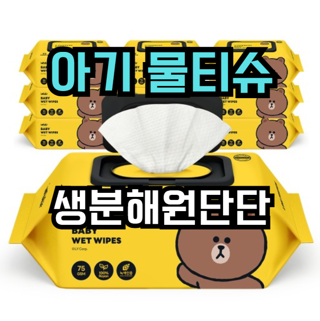  아이러브베베 라인프렌즈 브라운 아기물티슈 | 생분해원단 77매 × 10팩 46% 할인
