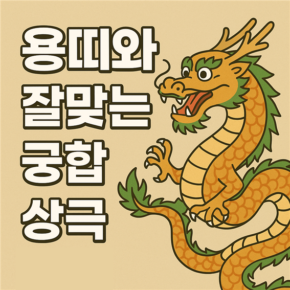  용띠 궁합 완전정리 잘 맞는 띠 TOP3 · 상극 띠 TOP3
