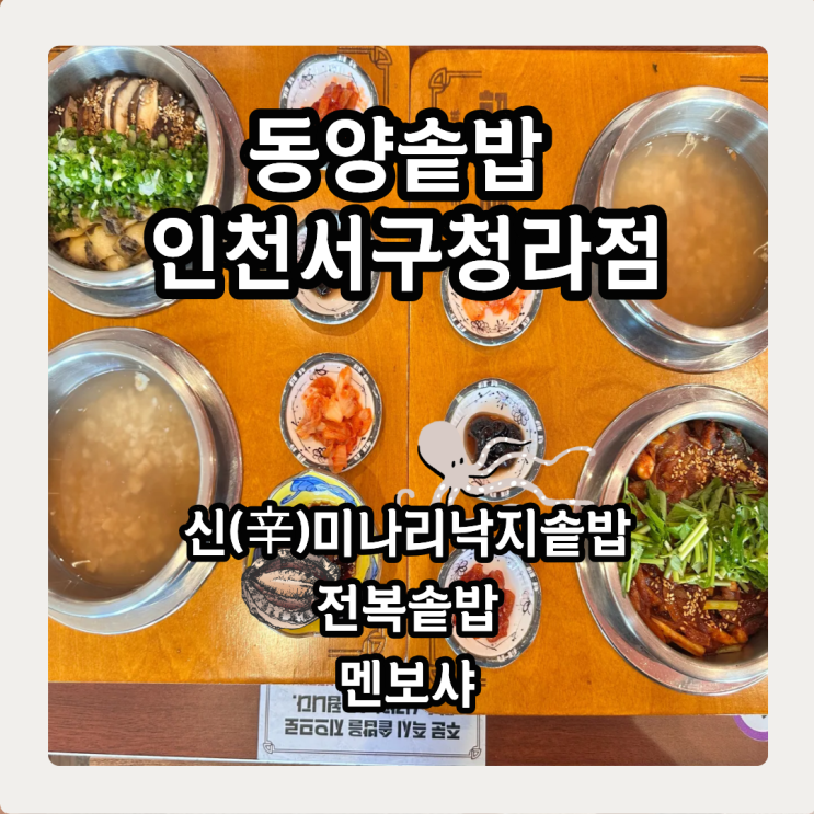  인천 청라 점심 맛집 솥밥과 멘보샤 메뉴 추천 동양솥밥 청라점