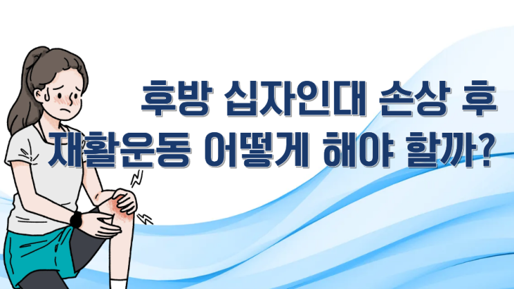  춘천 후방십자인대 손상 후 재활운동, 어떻게 해야 할까요?