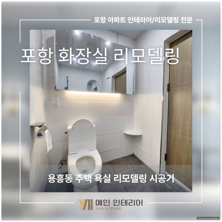  포항 화장실 리모델링, 용흥동 주택 욕실 리모델링 시공기