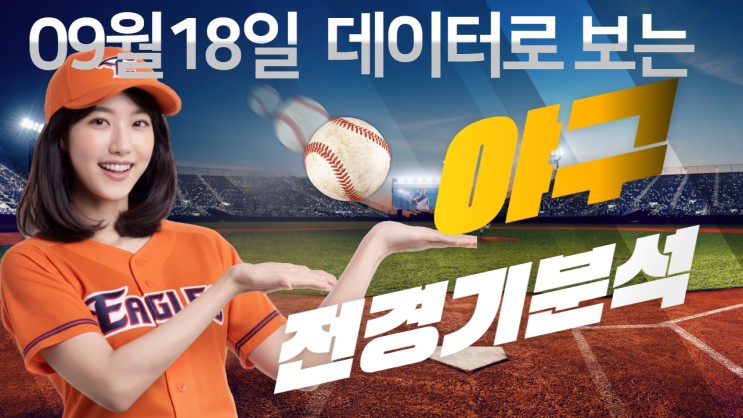  월 18일 KBO리그 심층 프리뷰 리포트: 가을 야구로 향하는 갈림길, 뜨거운 승부의 서막