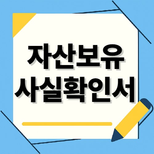 LH 자산보유사실확인서 작성방법 예시 확인하기(+발급)