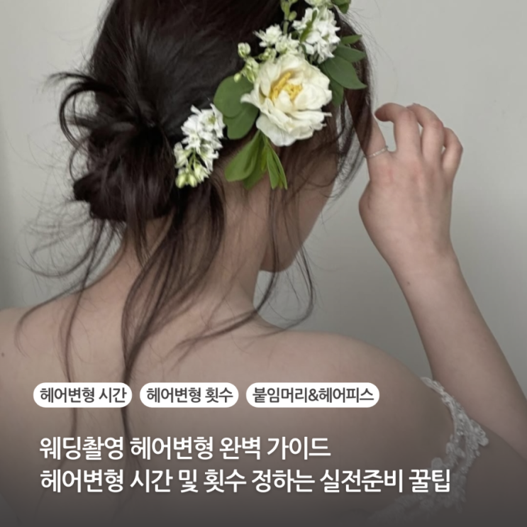 웨딩촬영 헤어변형 완벽 가이드 헤어변형시간 헤어변형횟수 붙임머리 헤어피스 선택까지 실전준비 노하우
