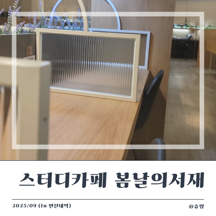  [연신내 스터디카페] 조용하고 시설 좋은 은평구 독서실 '봄날의 서재'
