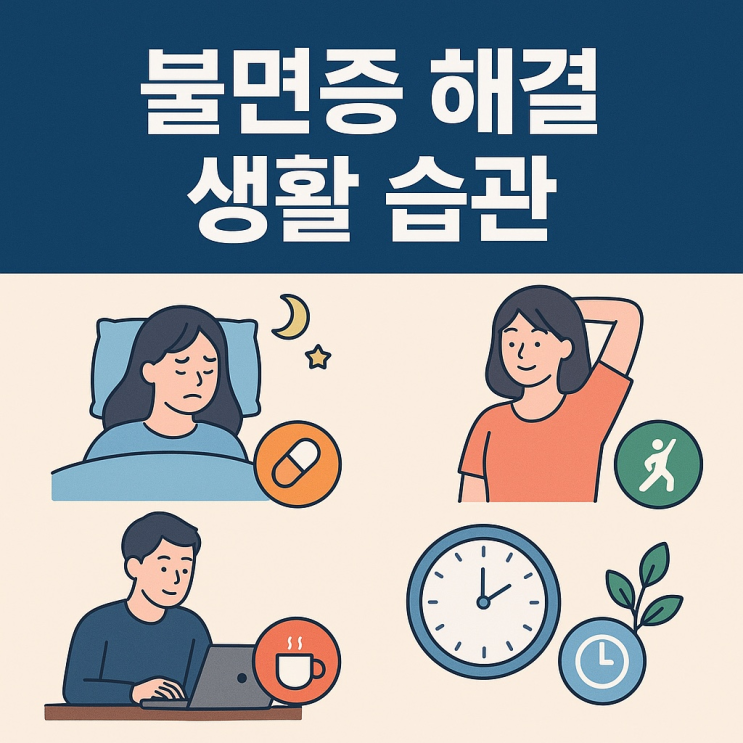  불면증 해결을 돕는 생활 습관