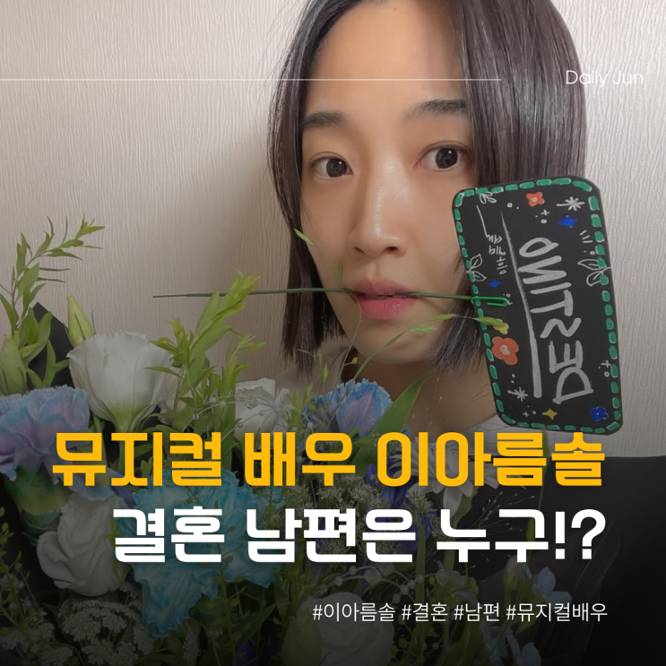  이아름솔 결혼, 남편은 비연예인 누구?