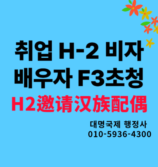  H2비자 배우자초청 한족배우자 초청 F3 안내