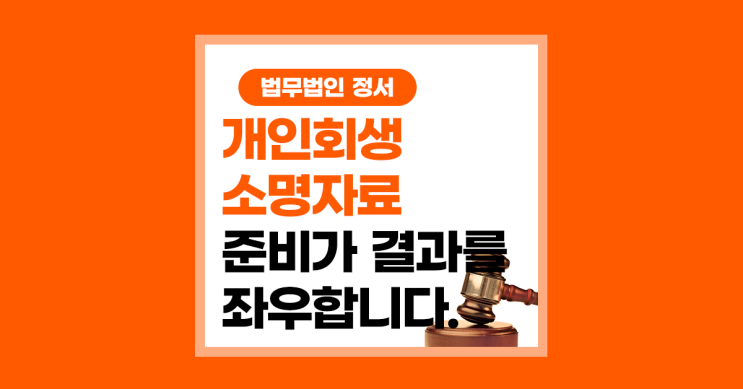  개인회생소명자료 짜임새 있는 준비가 결과로 돌아옵니다.