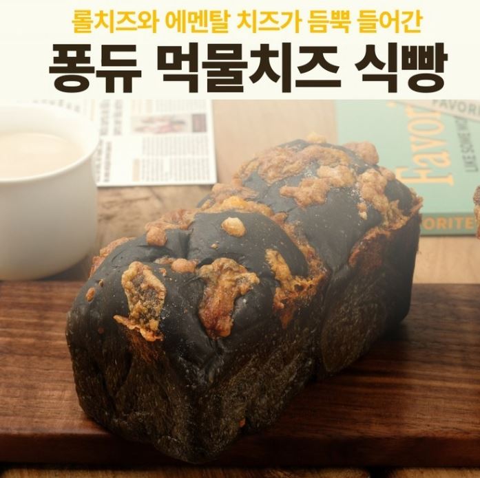  치즈퐁듀 스타일 치즈식빵 – 먹물빵에 치즈가득!