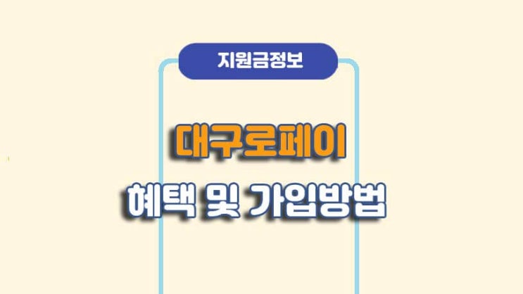  대구로페이 혜택 및 가입 신청방법ㅣA to Z 총정리
