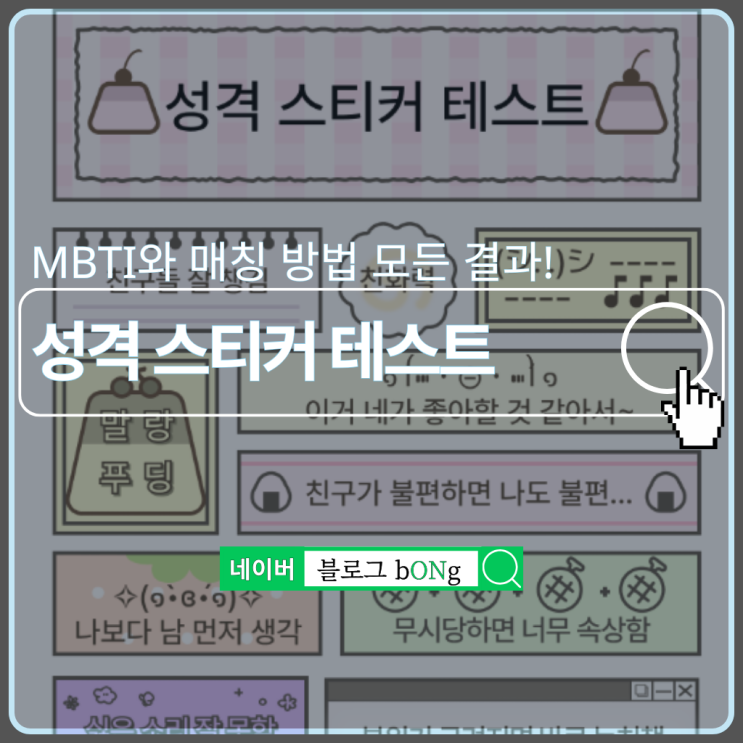  푸망 성격 스티커 테스트하는 방법 및 MBTI 결과 매칭