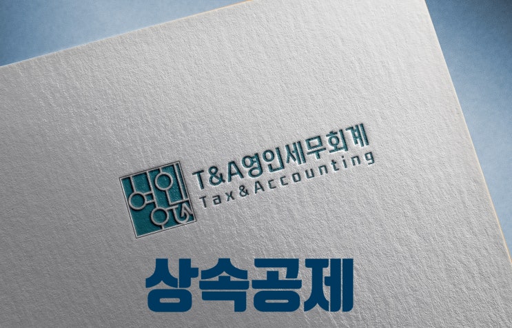 상속공제 [기초공제, 인적공제, 일괄공제, 배우자상속공제]