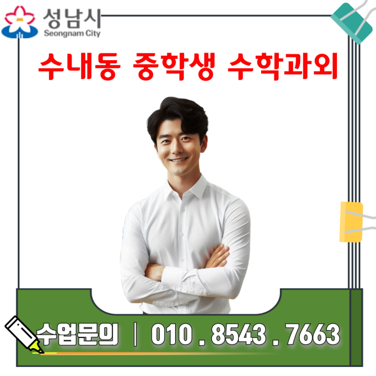  성남 수내동 중학생 수학과외 시험 대비