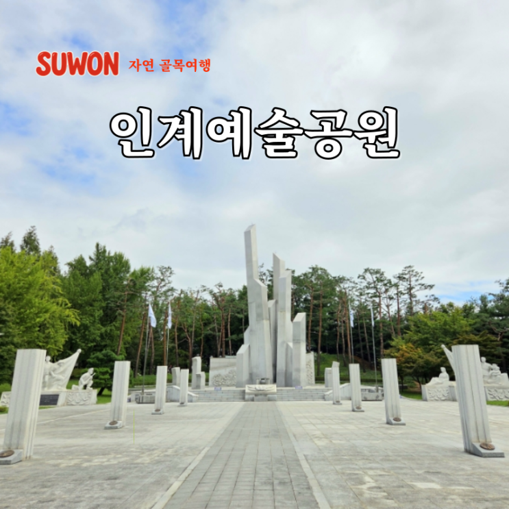 수원 가볼만한곳 추천 인계예술공원 수원현충탑 근교 나들이 코스