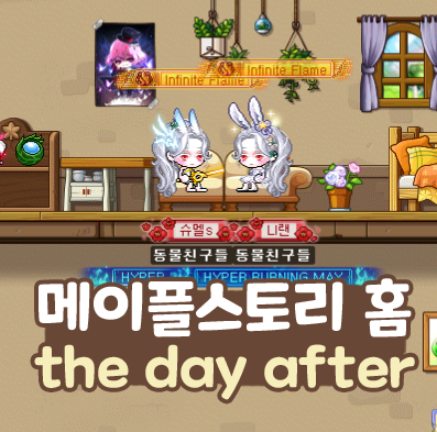  메이플스토리 홈 생성 the day after 렌 그날 이후