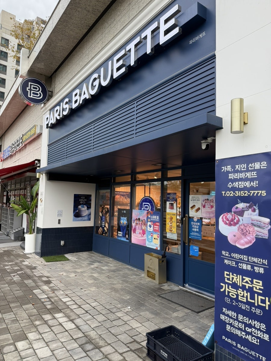 파리바게뜨 수색점