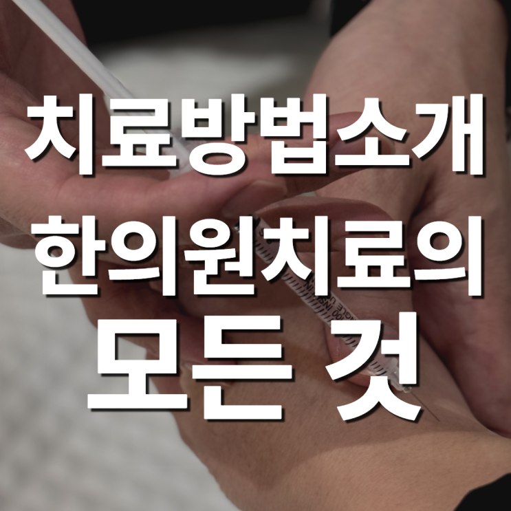  치료방법소개_경희김한겸한의원은 이렇게 치료합니다