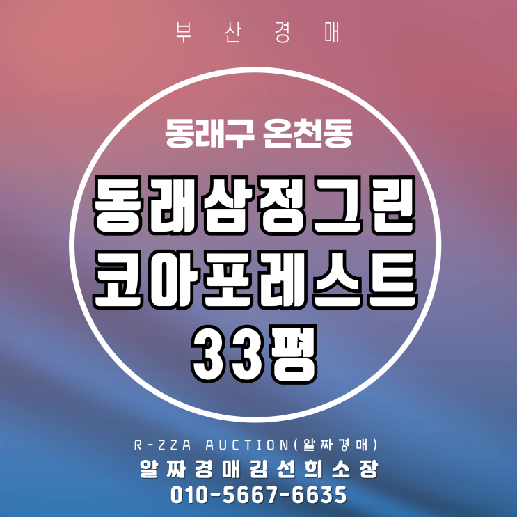  동래삼정그린코아포레스트 33평 경매, 합리적인 내 집 마련 기회!