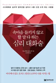  '속마음 들키지 않고 할 말 다 하는 심리 대화술' 소개 및 후기