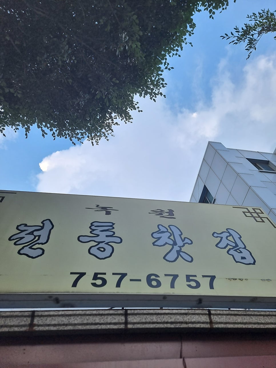 녹원전통찻집 사진 3