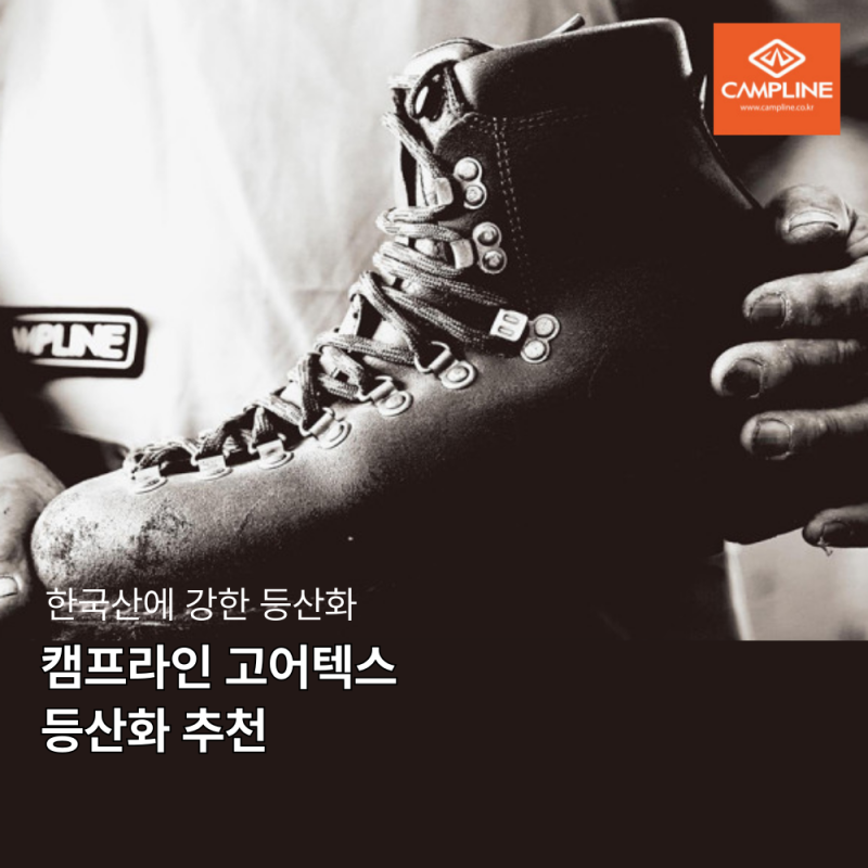 락8848 브랜드 대전!│발볼 넓은 등산화, 캠프라인