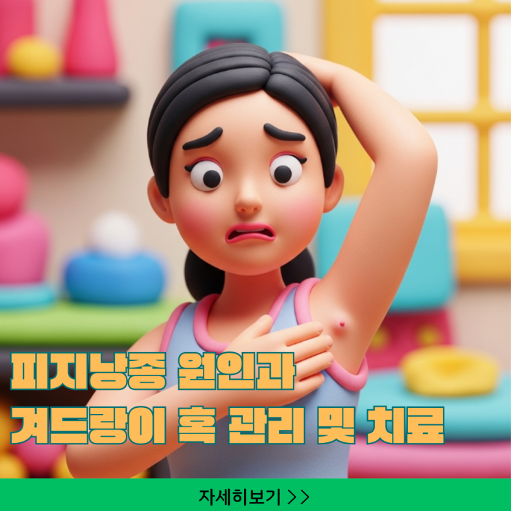  피지낭종 원인과 겨드랑이 혹 관리, 치료 방법까지 총정리