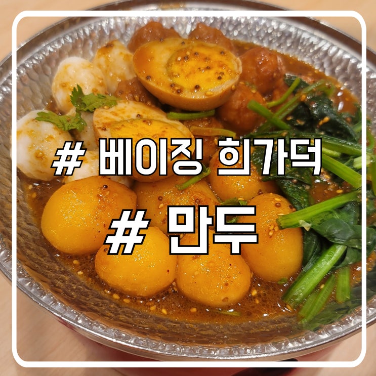  베이징 왕푸징 만두 맛집 착한 가격에도 맛있는 희가덕