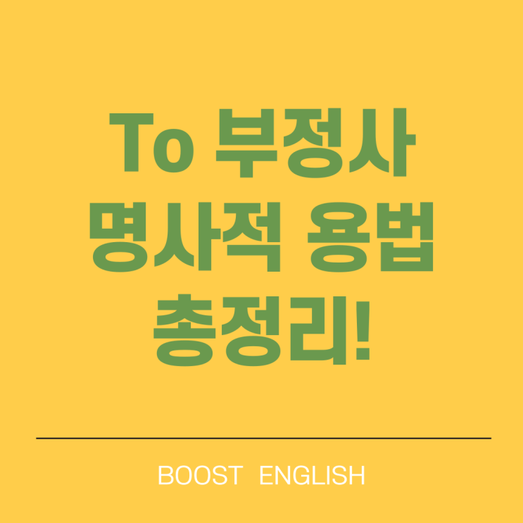  to 부정사 명사적용법 쉽게 예문으로 뜻 설명