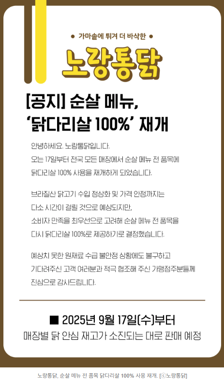  "순살=닭다리살" 선언한 노랑통닭  교촌 논란 속 반사이익?