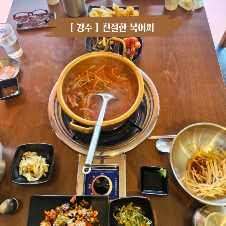  경주 용강동맛집 가성비 좋은 복어탕 맛집 친절한복어씨