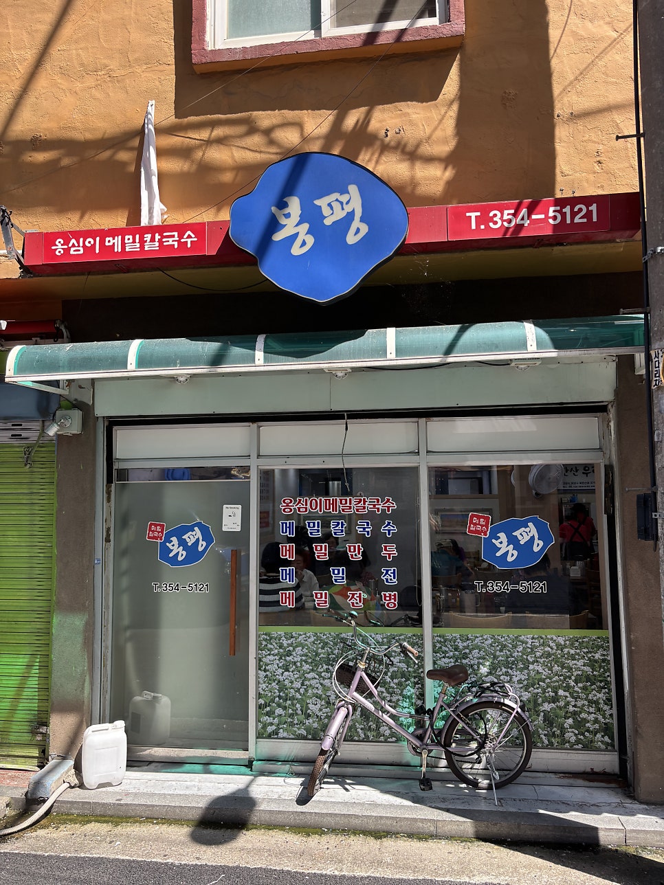 봉평옹심이 불광점 사진 2