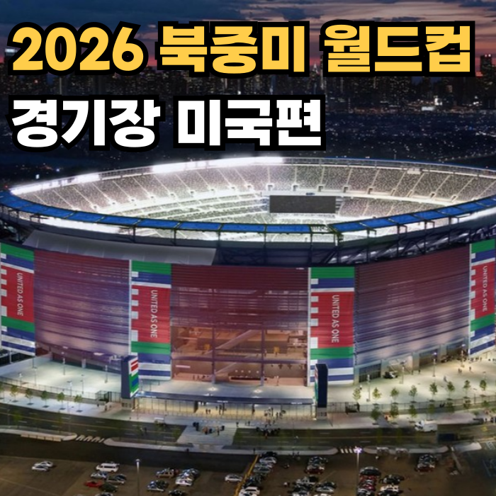  2026년 북중미 월드컵 경기장에 대해 알아보자(위치, 특징, 미국 경기장 편)