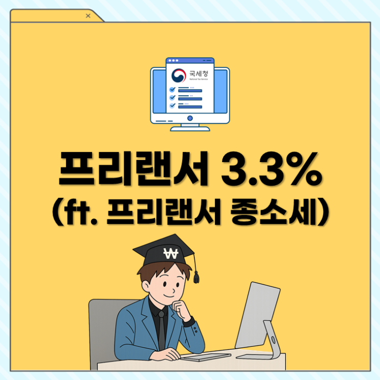  프리랜서 3.3%, 그 뒤에 숨은 진짜 세금(ft. 프리랜서 종소세)