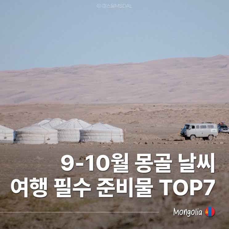  추석연휴 9월 10월 가을 몽골여행 옷차림과 필수 준비물 TOP7