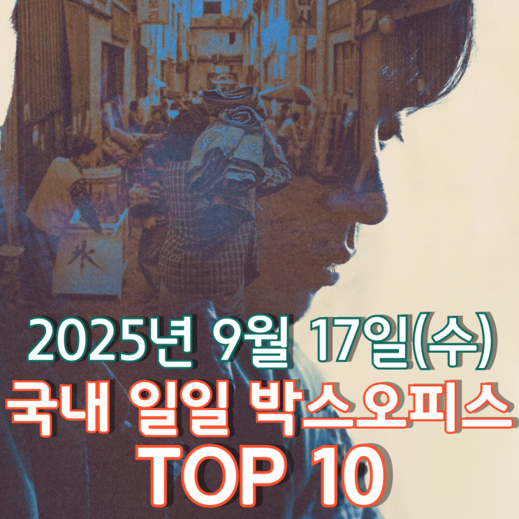 [국내 박스오피스] 일일 TOP 10 - 2025년 9월 17일(수)