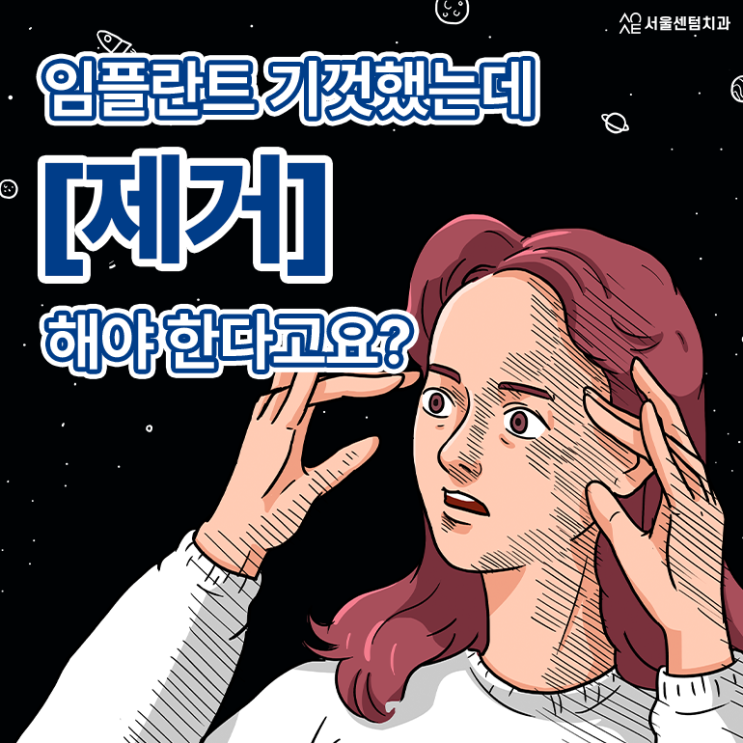  임플란트제거 진짜 이 돈주고 했는데 빼야한다고요?