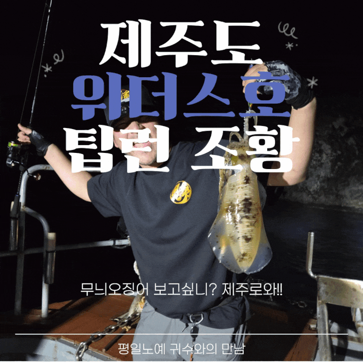  제주 서귀포 팁런낚시 위더스호 조황 NH코리아