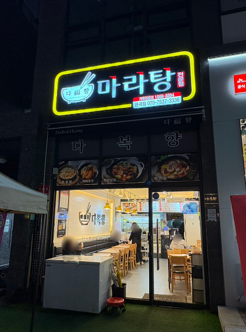 다복향마라탕 원곡점 사진 4