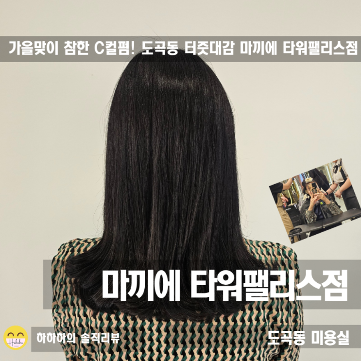  도곡동미용실 마끼에 타워팰리스점 c컬펌으로 가을무드