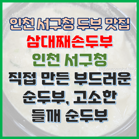  인천 서구 두부 맛집 삼대째손두부 직접 만든 부드러운 순두부와 고소한 들깨순두부