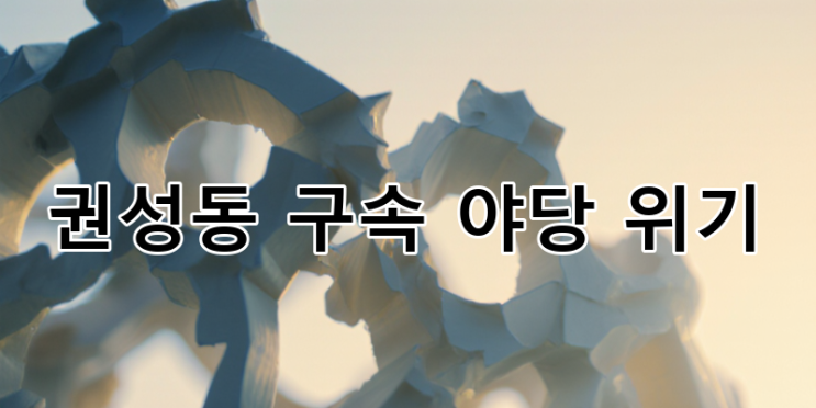 <b>권성동</b> 의원 구속 파장: 통일교 게이트 진실은? 야당 위기와... 