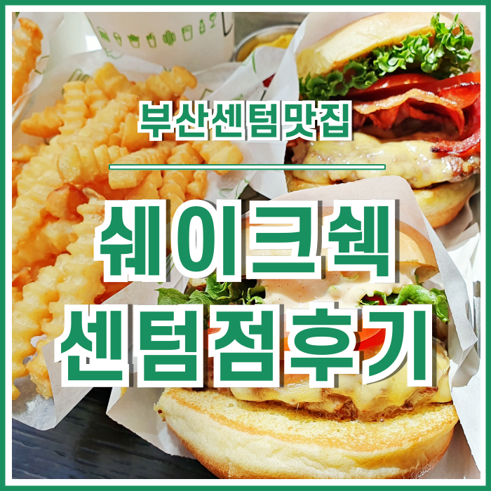  [센텀맛집] 명불허전 쉑쉑버거! 쉐이크쉑 부산센텀점 다녀온 후기