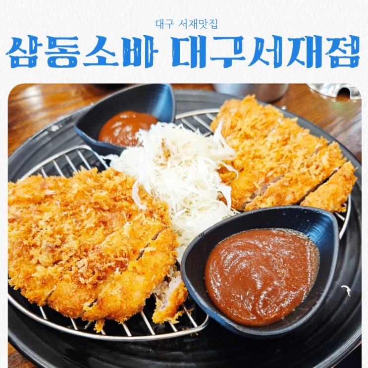  대구맛집 삼동소바 대구서재점 feat 소바맛집