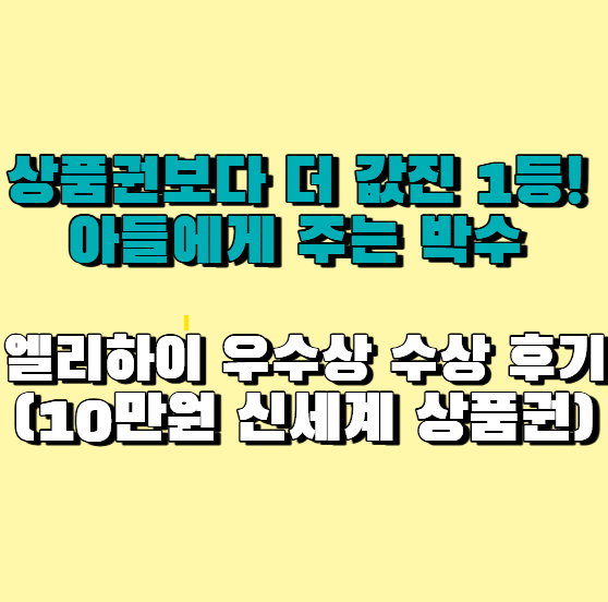  상품권보다 더 값진 1등! 아들에게 주는 박수 – 엘리하이 우수상 수상 후기(10만원 신세계 상품권)